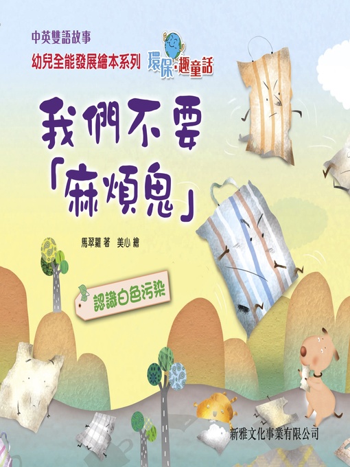 Title details for 環保趣童話‧我們不要麻煩鬼 by 馬翠蘿 - Wait list